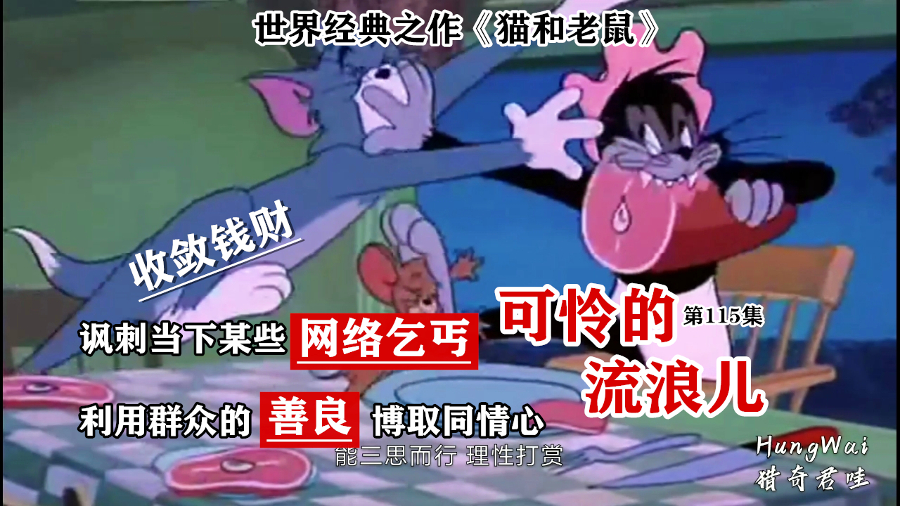 《猫和老鼠》讽刺当下某些网络乞丐 利用群众的善良博取同情心 收敛钱财